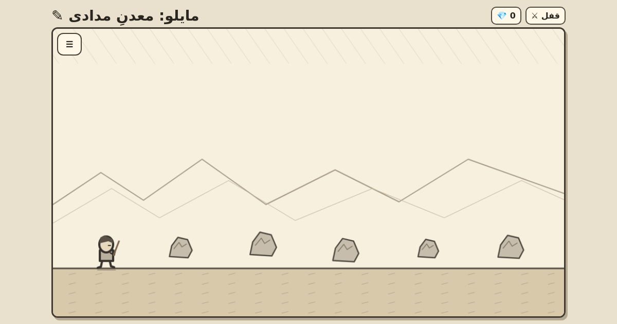 مایلو: معدنِ مدادی