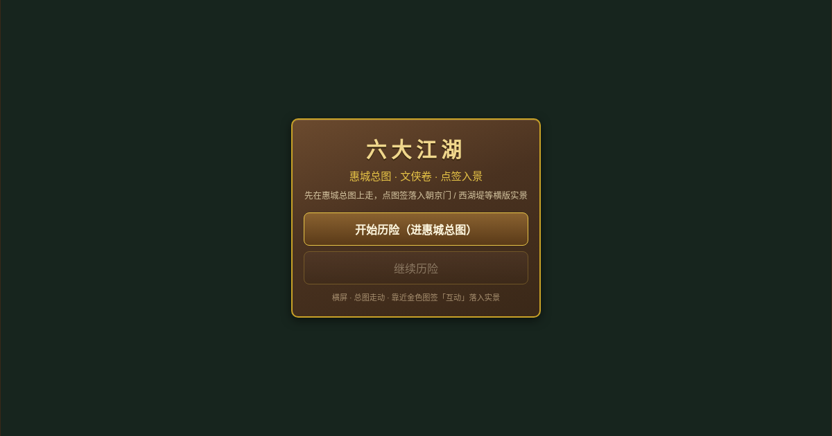 六大江湖·文侠探索