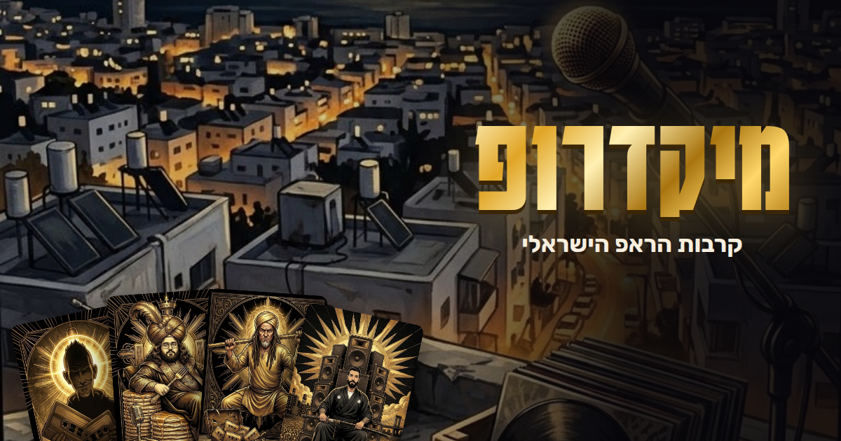MICDROP · מיקדרופ